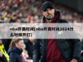 nba开赛时间(nba开赛时间2024什么时候开打)