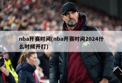 nba开赛时间(nba开赛时间2024什么时候开打)