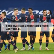 多特蒙德vs拜仁慕尼黑(欧冠决赛多特蒙德vs拜仁慕尼黑)