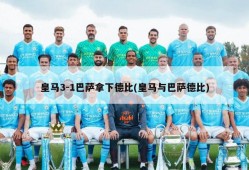 皇马3-1巴萨拿下德比(皇马与巴萨德比)