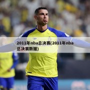 2011年nba总决赛(2011年nba总决赛数据)