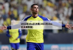 2011年nba总决赛(2011年nba总决赛数据)