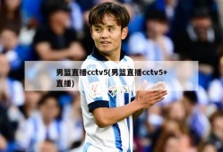 男篮直播cctv5(男篮直播cctv5+直播)