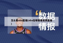 怎么看nba直播(nba在哪里看免费直播)