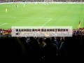 国足叙利亚比赛时间(国足叙利亚比赛结束时间)