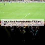 国足叙利亚比赛时间(国足叙利亚比赛结束时间)