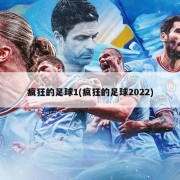 疯狂的足球1(疯狂的足球2022)