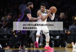 2012年nba圣诞大战(2012nba圣诞大战热火)