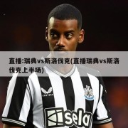 直播:瑞典vs斯洛伐克(直播瑞典vs斯洛伐克上半场)