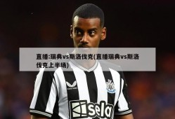 直播:瑞典vs斯洛伐克(直播瑞典vs斯洛伐克上半场)
