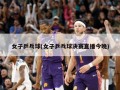 女子乒乓球(女子乒乓球决赛直播今晚)