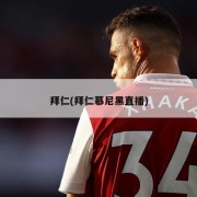 拜仁(拜仁慕尼黑直播)