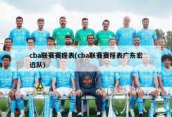 cba联赛赛程表(cba联赛赛程表广东宏远队)