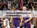 2016nba总决赛录像(2016nba总决赛录像回放g6)