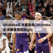 2016nba总决赛录像(2016nba总决赛录像回放g6)