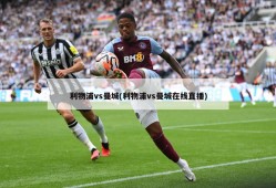 利物浦vs曼城(利物浦vs曼城在线直播)