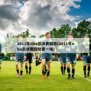 2011年nba总决赛回放(2011年nba总决赛回放第一场)