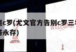 尤文力挺c罗(尤文官方告别c罗三年所写就的历史将永存)