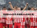 易建联nba首秀(易建联nba首场比赛)