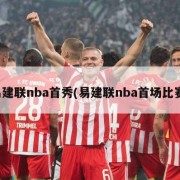 易建联nba首秀(易建联nba首场比赛)