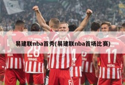 易建联nba首秀(易建联nba首场比赛)
