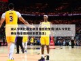 湖人今天比赛全场录像回放免费(湖人今天比赛全场录像回放免费高清)