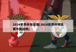 2014世界杯预选赛(2014世界杯预选赛中国战绩)