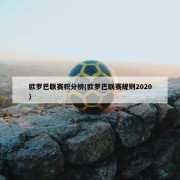 欧罗巴联赛积分榜(欧罗巴联赛规则2020)