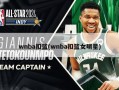 wnba扣篮(wnba扣篮女明星)