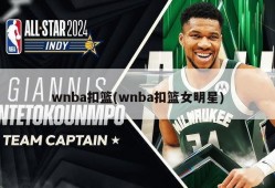 wnba扣篮(wnba扣篮女明星)