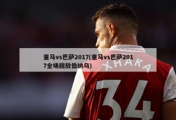 皇马vs巴萨2017(皇马vs巴萨2017全场回放伯纳乌)