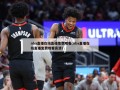 nba直播在线直播免费观看(nba直播在线直播免费观看高清)