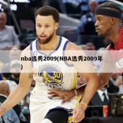 nba选秀2009(NBA选秀2009年)