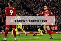 韦斯利约翰逊(韦斯利约翰逊老婆)