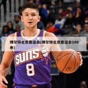 博尔特北京奥运会(博尔特北京奥运会100米)