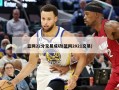 篮网22分交易成功(篮网2021交易)
