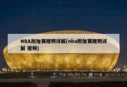NBA附加赛规则详解(nba附加赛规则详解 视频)