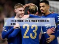 360足球直播(360足球直播无插件高清免费)