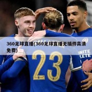360足球直播(360足球直播无插件高清免费)