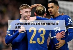 360足球直播(360足球直播无插件高清免费)