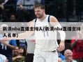 新浪nba直播主持人(新浪nba直播主持人名单)