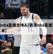 新浪nba直播主持人(新浪nba直播主持人名单)