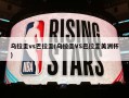 乌拉圭vs巴拉圭(乌拉圭VS巴拉圭美洲杯)
