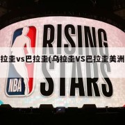 乌拉圭vs巴拉圭(乌拉圭VS巴拉圭美洲杯)