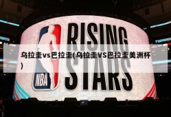 乌拉圭vs巴拉圭(乌拉圭VS巴拉圭美洲杯)