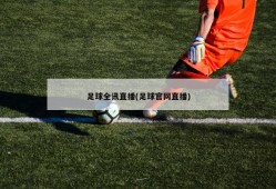 足球全讯直播(足球官网直播)