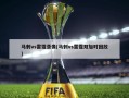 马刺vs雷霆录像(马刺vs雷霆双加时回放)