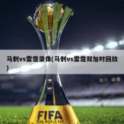马刺vs雷霆录像(马刺vs雷霆双加时回放)