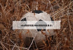 nba球员年薪(NBA球员年薪多少)