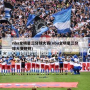 nba全明星三分球大赛(nba全明星三分球大赛规则)